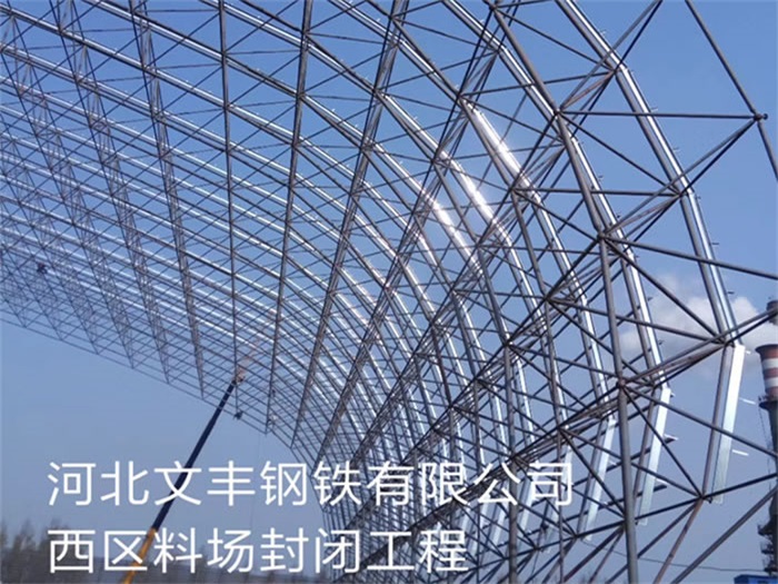 襄阳文丰钢铁有限公司西区料场封闭工程