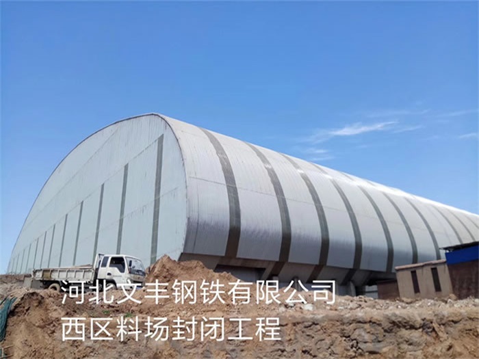 襄阳文丰钢铁有限公司西区料场封闭工程