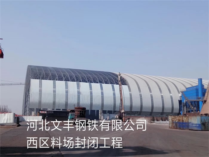 襄阳文丰钢铁有限公司西区料场封闭工程